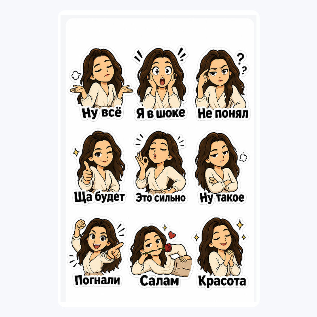 Девять мультяшных стикеров девушки с разными эмоциями и подписями в пресете «Создай стикерпак»